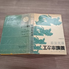 五千年演义（4）后汉沉浮