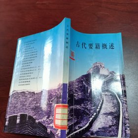 古代要籍概述