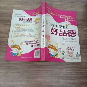 专门培养小学生好品德的美文精选