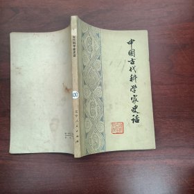 中国古代科学家史话