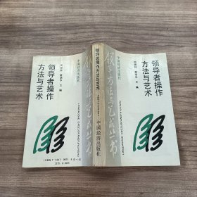 领导者操作方法与艺术