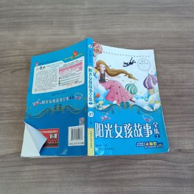 阳光女孩故事全集 : 第二册