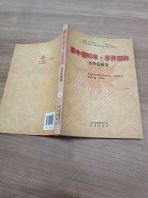 新中国60年学界回眸：文学发展卷