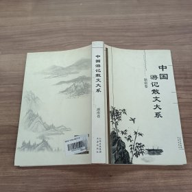 中国游记散文大系 湖南卷