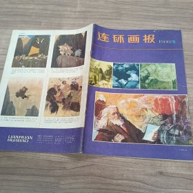 《连环画报》1980年5期 品相如图（长廊54A）