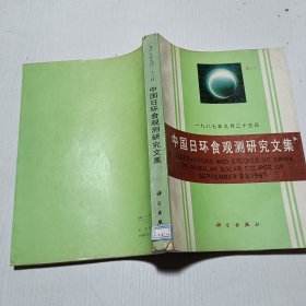 一九八七年九月二十三日中国日环食观测研究文集