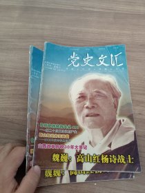 党史文汇2008_12 魏巍:高山红杨诗战士