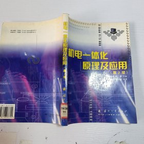 機電一體化原理及應(yīng)用（第2版）