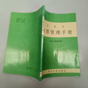北京市发票管理手册