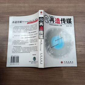 再造传媒：传统媒体系统整合方略