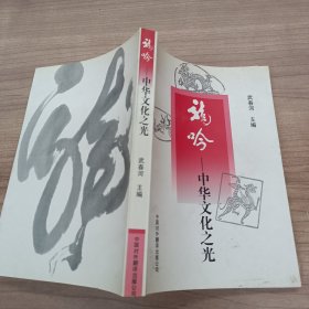 龙吟:中华文化之光