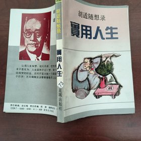 实用人生:胡适随想录