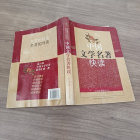 中国文学名著快读