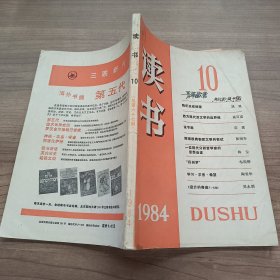 读书（1984年第10期，总第67期）