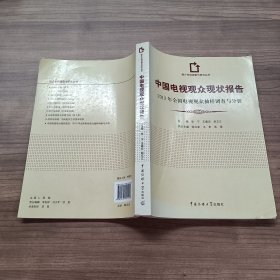 中国电视观众现状报告：2012年全国电视观众抽样调查与分析