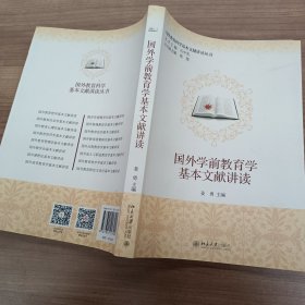 国外学前教育学基本文献讲读