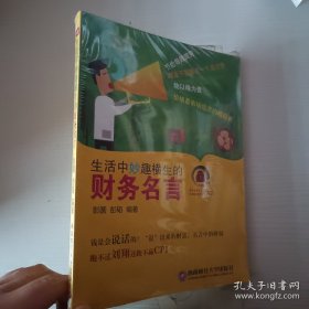 生活中妙趣横生的财务名言