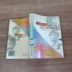 21世纪学校艺术教育工作全书