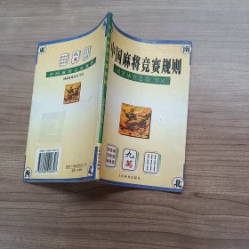 中国麻将竞赛规则: