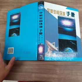 宇航空间环境手册