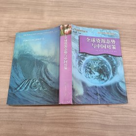 全球資源態(tài)勢與中國對策