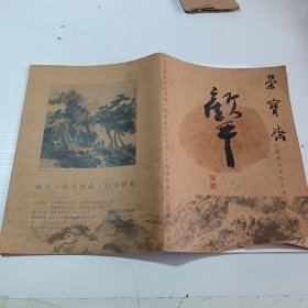 荣宝斋中国画名家作品展 顾平