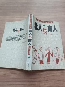 北人与南人上下册