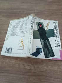 在黑暗中狂奔