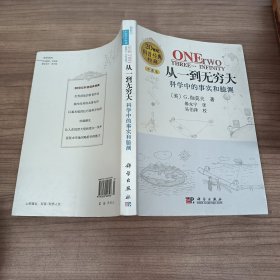 从一到无穷大：科学中的事实和臆测