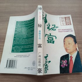 神秘富豪:郭鹤年传