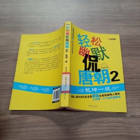 正版轻松幽默侃唐朝2乾坤一统9787503947209