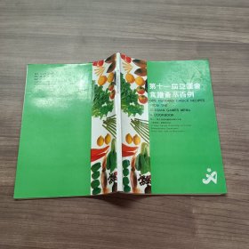 第十一届亚运会食谱荟萃百例