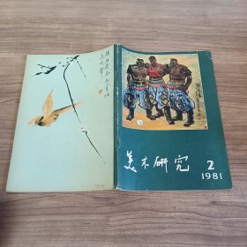 美术研究1981年2期