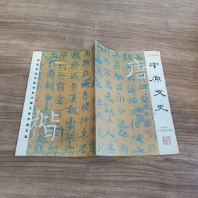 中原文史 2009年 第2期（总第59期）