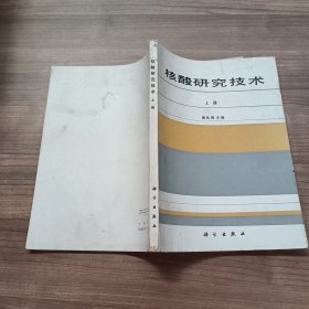 核酸研究技术上册