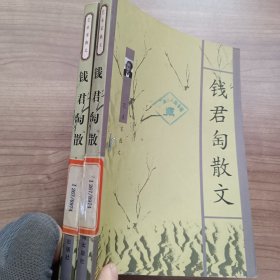 钱君匋散文