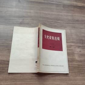 文史资料选辑 1981第三辑