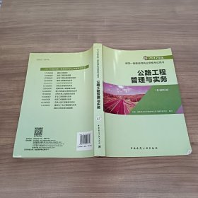 全国一级建造师执业资格考试用书——公路工程管理与实务（2017版）