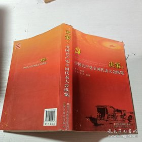 決策：中國(guó)共產(chǎn)黨全國(guó)代表大會(huì)縱覽