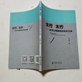 太行 太行—赵秀山根据地财经史文集