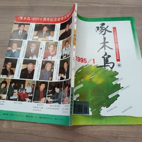 啄木鸟（1995年第1期）