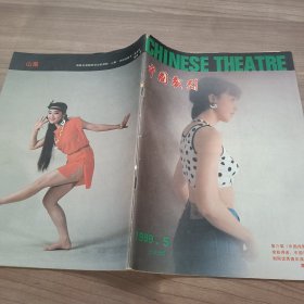 中国戏剧1989年第5期