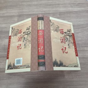 中国古典文学四大名著 西游记