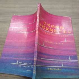 历史的航船必然驶向共产主义:评论热津斯基的《大失败》