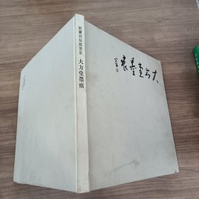 披兰书屋藏画集：大方堂墨痕