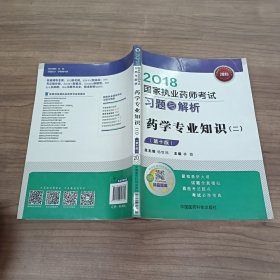 2018国家执业药师考试习题与解析药学专业知识二第十版