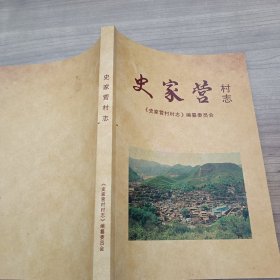 史家营村志