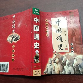 中国通史【古典珍藏本】最新版
