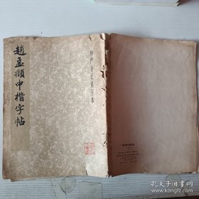 赵孟中楷字帖