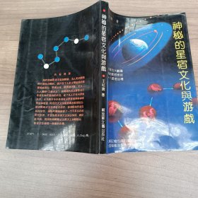 神秘的星宿文化与游戏